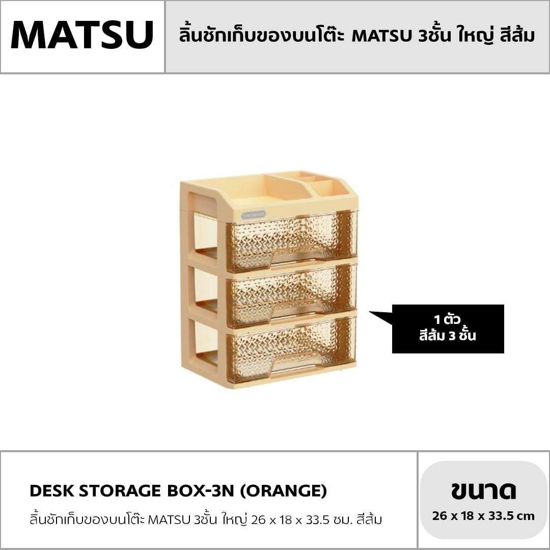 กล่องลิ้นชัก 3 ชั้น MATSU รุ่น TOMI DIAMOND 26X18X33.5 ซม. สีส้ม_2